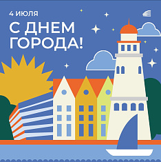 С Днем города!